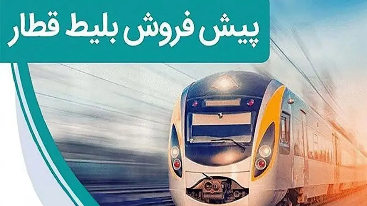 فردا، آغاز پیش فروش بلیت قطارهای مسافری برای شهریور