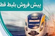 فردا، آغاز پیش فروش بلیت قطارهای مسافری برای شهریور