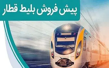 فردا، آغاز پیش فروش بلیت قطارهای مسافری برای شهریور