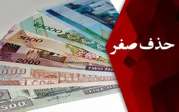 شرط لازم برای موفقیت طرح حذف ۴ صفر از پول ملی