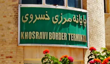 تکلیف نهایی مرز خسروی مشخص شد