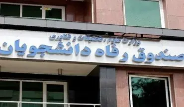 جزئیات پرداخت وام‌های دانشجویان علوم پزشکی اعلام شد