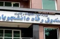 جزئیات پرداخت وام‌های دانشجویان علوم پزشکی اعلام شد