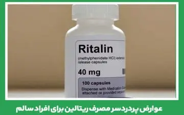 از عوارض پردردسر مصرف ریتالین برای افراد سالم خبر دارید؟