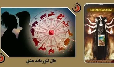 فـال تخمین زمان لنورماند شنبه 8 آذرماه 1404