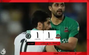 خلاصه بازی شمس آذر 1 - پیکان 1 + ویدئو