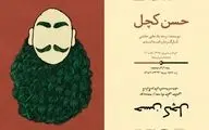بازآفرینی یکی از نمایش‌های علی حاتمی / رضا رویگری از 5 مرداد به صحنه می‌رود