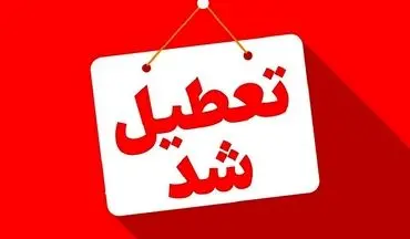 تعطیلی دوشنبه ۱۴ مهر؛ کدام استان‌ها فردا تعطیل هستند؟
