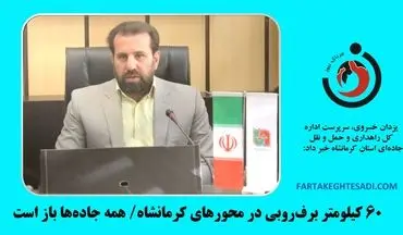 بازگشایی همه محورهای کرمانشاه پس از برف‌روبی گسترده