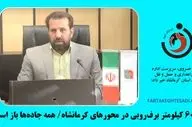 بازگشایی همه محورهای کرمانشاه پس از برف‌روبی گسترده