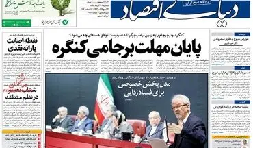 روزنامه های اقتصادی سه شنبه ۲۱ آذر ۹۶