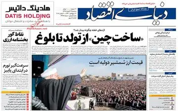 روزنامه های اقتصادی سه‌شنبه ۲۹ آبان ۹۷