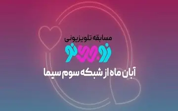 
مسابقه‌ای برای زوج‌ها در شبکه 3 سیما
