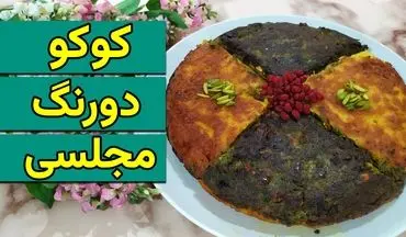 طرز تهیه کوکوی دورنگ مجلسی؛ دستور پخت خوشمزه و چشم‌نواز