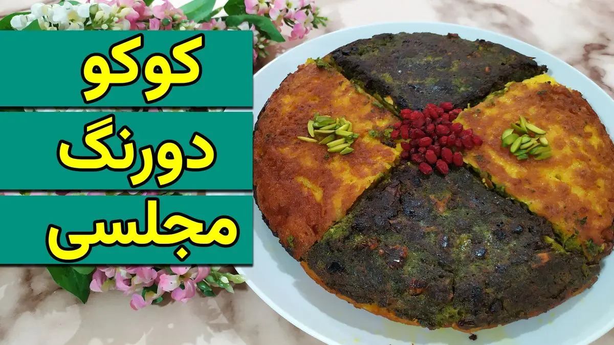 طرز تهیه کوکوی دورنگ مجلسی؛ دستور پخت خوشمزه و چشمنواز