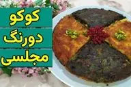طرز تهیه کوکوی دورنگ مجلسی؛ دستور پخت خوشمزه و چشم‌نواز