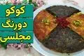 طرز تهیه کوکوی دورنگ مجلسی؛ دستور پخت خوشمزه و چشم‌نواز