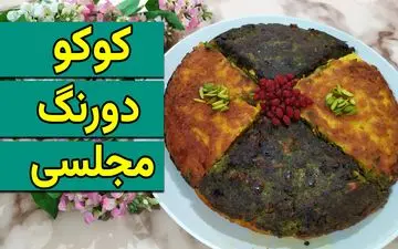 طرز تهیه کوکوی دورنگ مجلسی؛ دستور پخت خوشمزه و چشم‌نواز
