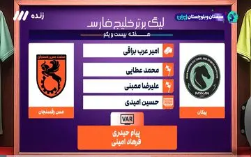 کارشناسی داوری پیکان - مس رفسنجان + ویدئو