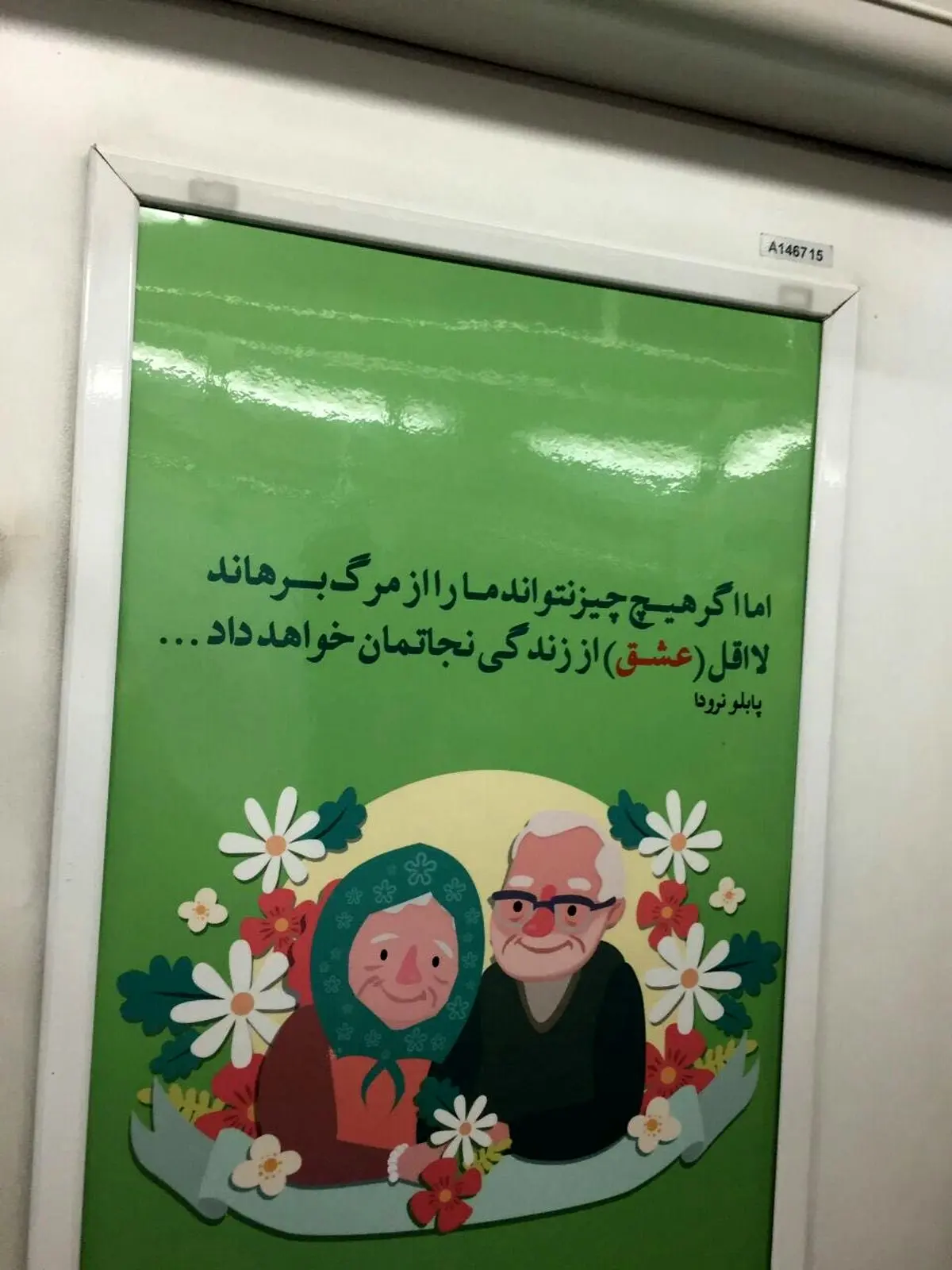 بنر جالبی که در روز ولنتاین در متروی تهران نصب شد!