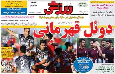 روزنامه های ورزشی یکشنبه ۱۷ بهمن ۹۵ 