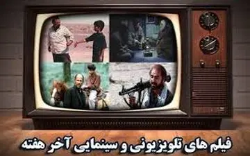 فیلم‌های سینمایی تلویزیون در روزهای پایانی هفته