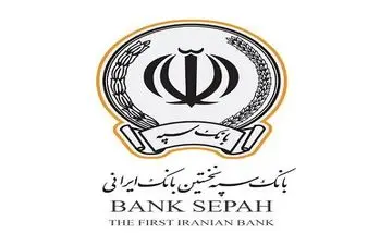 اعطای 42 هزار فقره تسهیلات ازدواج، فرزندآوری و خوداشتغالی توسط بانک سپه در تیرماه