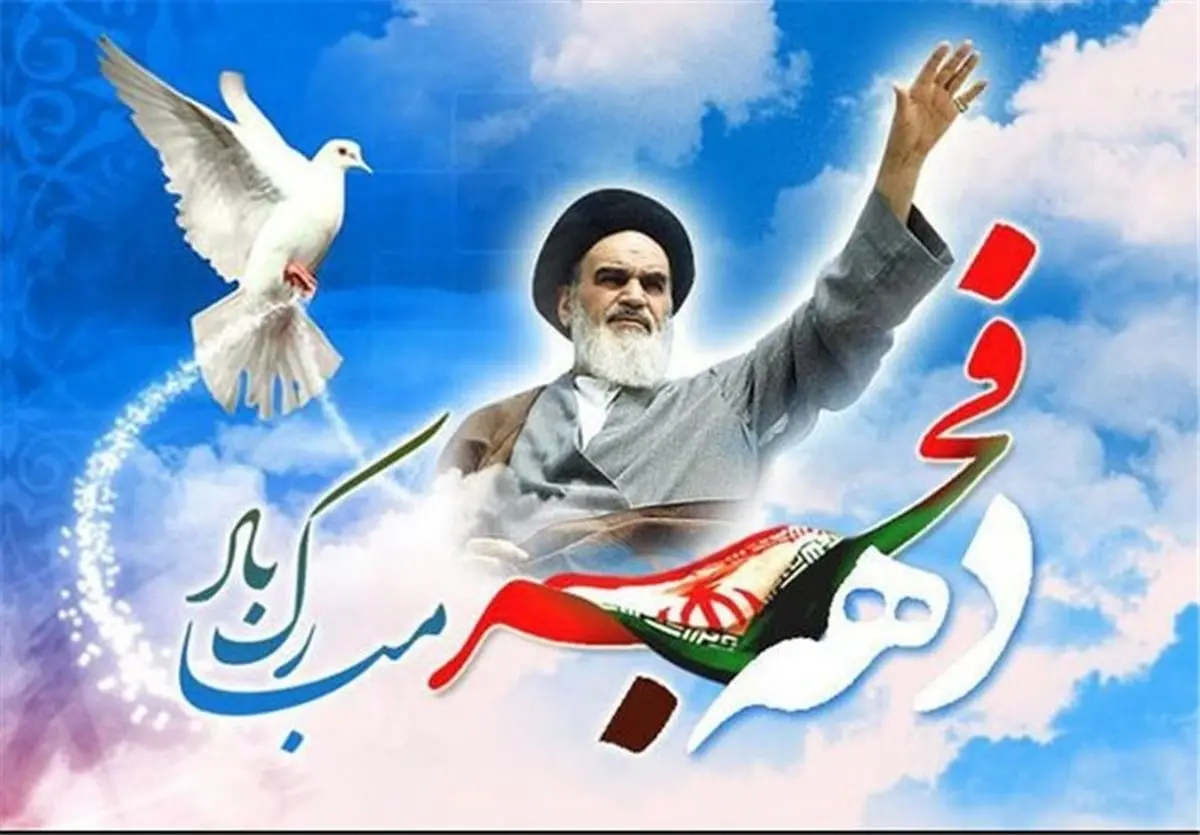  آیین های ویژه گرامیداشت دهه فجر انقلاب اسلامی آغاز شد