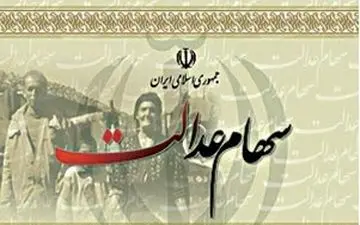 مشمولین سهام عدالت باید بصورت جداگانه حساب شبا تهیه کنند