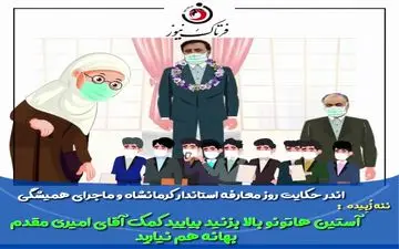 توصیه‌های ننه زبیده به استاندار جدید کرمانشاه/ از این افراد فاصله بگیر