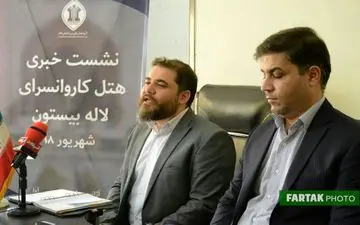 گزارش تصویری نشست خبری هتل کاروانسرای لاله بیستون