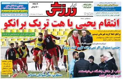 روزنامه های ورزشی دوشنبه 29 بهمن 97