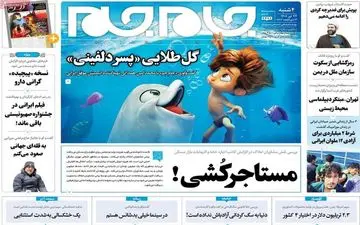 روزنامه های چهارشنبه 22 تیر ماه