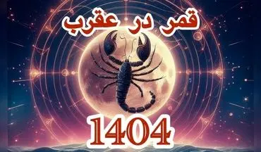 قمر در عقرب ۱۴۰۴ | جدول کامل تاریخ‌ها و روش محاسبه دقیق