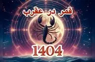 قمر در عقرب ۱۴۰۴ | جدول کامل تاریخ‌ها و روش محاسبه دقیق