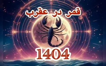 قمر در عقرب ۱۴۰۴ | جدول کامل تاریخ‌ها و روش محاسبه دقیق