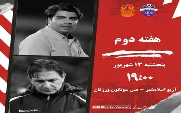 جدال آریو و مس سونگون در هفته دوم لیگ یک؛ سه امتیاز حیاتی برای هر دو تیم