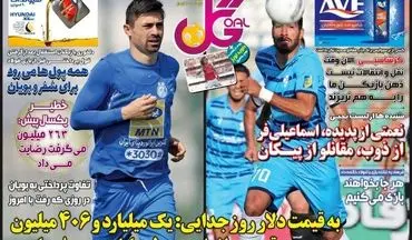 روزنامه های ورزشی شنبه 24 خرداد