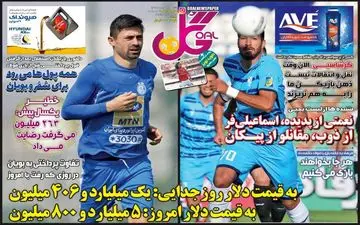 روزنامه های ورزشی شنبه 24 خرداد