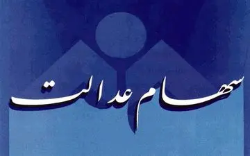  واریز باقیمانده سود سهام عدالت ۲.۶ میلیون مشمول از امروز