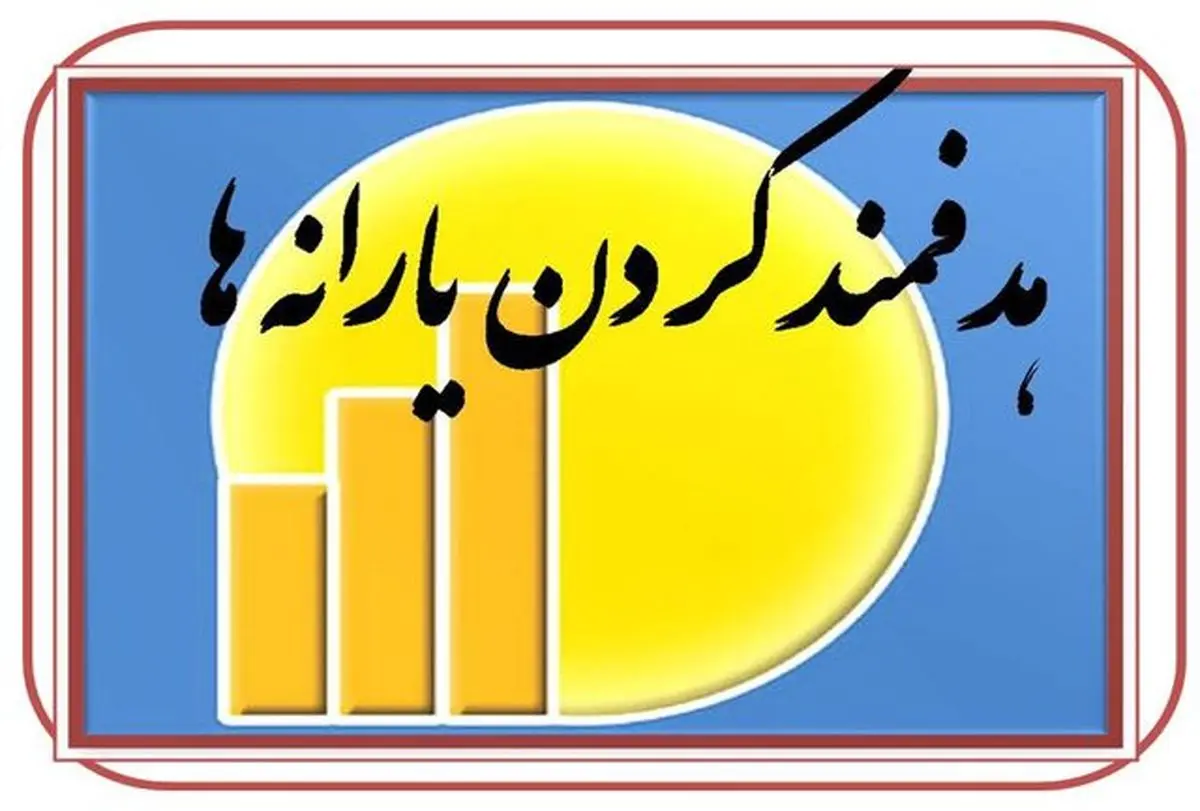 دستور رییس جمهوری برای توقف هر اقدام جدید در خصوص یارانه برای رفع هرگونه شائبه انتخاباتی