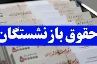 متناسب‌ سازی حقوق بازنشستگان طبق برنامه هفتم اجرا می‌شود! + ویدئو جزئیات