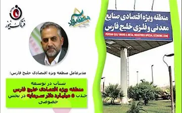 شتاب در توسعه منطقه ویژه اقتصادی خلیج فارس/ جذب 5 میلیارد دلار سرمایه در بخش خصوصی