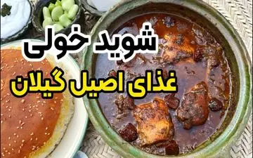 طرز تهیه شوید خولی گیلانی؛ غذای سنتی و ساده با طعمی بی‌نظیر از شمال