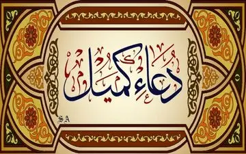 متن کامل دعای کمیل به همراه ترجمه | فایل صوتی و تصویری دعای کمیل با آوای دلنشین 