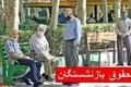  فوری/ زمان واریز حقوق بازنشستگان در تیر ۱۴۰۴ اعلام شد 