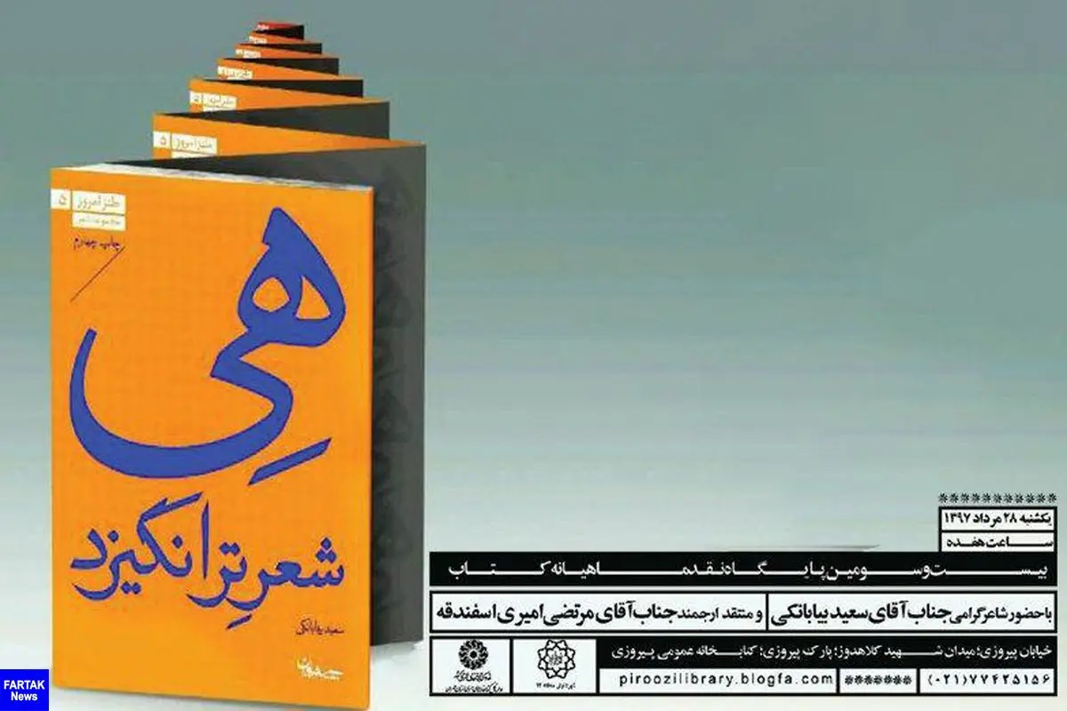نشست نقد کتاب «هی‌شعرترانگیزد» در کتابخانه پیروزی تهران