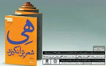 نشست نقد کتاب «هی‌شعرترانگیزد» در کتابخانه پیروزی تهران