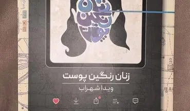 معرفی  کتاب «زنان رنگین پوست » ویدا شهراب 