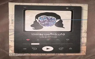 معرفی  کتاب «زنان رنگین پوست » ویدا شهراب 